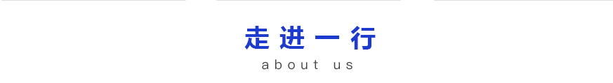 走進一(yī)行